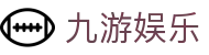 九游娱乐-官网-jiuyou官方导航中心